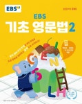 EBS 중학프리미엄 EBS 기초 영문법 2