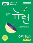 EBS 중학프리미엄 중학 뉴런 수학1(상) (22 개정)