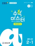 EBS 중학프리미엄 수학 마스터 개념 α(알파) 중학 수학 2-1