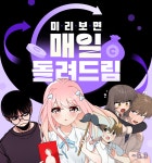 미리보면 매일 돌려드림 - 레진코믹스