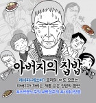 레시피=레쓰비? 요리의 'ㅇ'도 모르는 아버지가 차리는 개똥 같은 집밥의 향연! - 레진코믹스