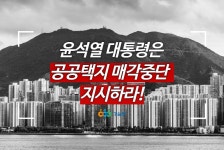[성명] 윤석열 대통령은 공공택지 매각중단 장기공공주택 공급 지시하라! | 경제정의실천시민연합 [성명] 윤석열 대통령은 공공택지 매각중단... 