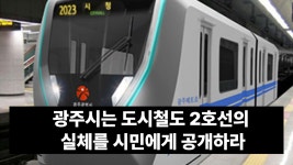 20260304[성명]광주시는 광주도시철도 2호선의 실체를 시민에게... 20260304[성명]광주시는 광주도시철도 2호선의 실체를 시민에게 공개하라