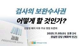 [취재협조요청] 검사의 보완수사권 어떻게 할 것인가?(11월 5일 오후... [취재협조요청] 검사의 보완수사권 어떻게 할 것인가?(11월 5일 오후 2시)