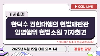헌법소원 및 효력정지 가처분 | 경제정의실천시민연합 [취재협조요청] 한덕수 권한대행의 대통령 몫 헌법재판관 임명행위에 대한 헌법소원 및...