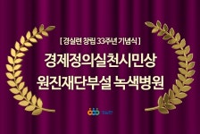 [보도자료] 경제정의실천시민상, 원진재단부설 녹색병원 | 경제정의실천시민연합 [보도자료] 경제정의실천시민상, 원진재단부설 녹색병원