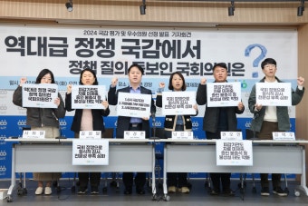 [기자회견] 민생 정책 국감 기대했으나, 역대급 정쟁으로 치달아 | 경제정의실천시민연합 [기자회견] 민생 정책 국감 기대했으나, 역대급 정쟁으로...