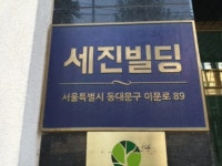 세진빌딩 서울특별시 동대문구 이문동 327-7 실거래가 외 - 디스코