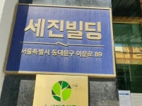 세진빌딩 서울특별시 동대문구 이문동 327-7 실거래가 외 - 디스코