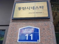 동탄SR GOLD PLAZA 경기도 화성시 반송동 93-2 실거래가 외 - 디스코