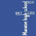 합창제 at 매원고등학교, Suwon 합창제