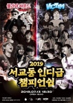 빅팀 레코드 X 불가마 싸운드 기획공연, <2019 서교동 인디급... at Club FF - 클럽 에프에프, Seoul 빅팀 레코드 X 불가마 싸운드 기획공연, 