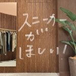 スニーカーがほしい！｜ビームス ハウス なんば｜BEAMS スニーカーがほしい！