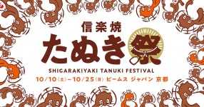 『信楽焼たぬき祭』を「ビームス ジャパン 京都」にて開催！｜BEAMS 『信楽焼たぬき祭』を「ビームス ジャパン 京都」にて開催！
