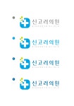 병원로고 공모합니다 | 신고려의원 | 디자인 의뢰는 라우드소싱