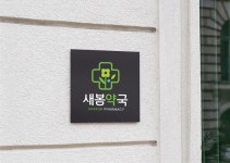 2025 약국 로고 트렌드 TOP 3, 약국 개업 예정 사장님 필독! 98.7%의 만족도, 디자인 의뢰는 라우드소싱!