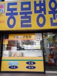 성남시 수정구 수진동에 있는 동물병원 - 포동 | 커뮤니티