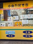 동물병원에서도 반려견 들 간식이나 용품들도 파네요 - 포동 | 커뮤니티