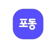 3일/포동아~2025년에는 좋은일하자! - 포동 | 커뮤니티