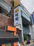 벅벅 신당점 - 포동 | 커뮤니티