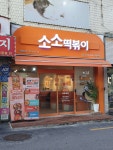 소소떡볶이 본점 - 포동 | 커뮤니티