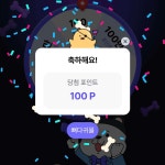 드디어 100포인트!! - 포동 | 커뮤니티
