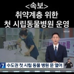 취약계층을 위한 시립동물병원~ - 포동 | 커뮤니티