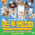 로드 투 펫토피아 축제~ - 포동 | 커뮤니티