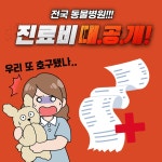 💥💥💥전국 동물병원 진료비 대공개!!!💥💥💥 - 포동 | 커뮤니티