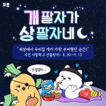 🐶개 팔자가 상팔자라고 느낀 순간! 포착해 글 올리고 선물 받으세요💖 - 포동 | 커뮤니티