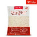 샐러드미인 참치샐러드 1kg [1개] - 에누리 가격비교