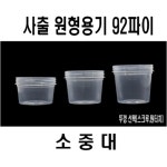 사출 원형용기 92파이 (소) [540개] - 에누리 가격비교