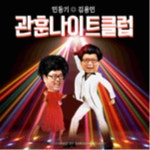 관훈나이트클럽 | 무료 인터넷 라디오 | TuneIn