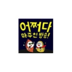 어쩌다 마주친 방송 | 무료 인터넷 라디오 | TuneIn