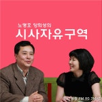 노명호 양희성의 시사자유구역 | 무료 주문형 팟캐스트 듣기 | TuneIn
