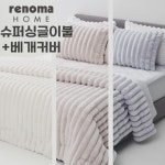 LF스퀘어 공식 온라인몰 [레노마홈] 브루니 극세사 차렵이불 베개세트 슈퍼싱글(SS) 3컬러