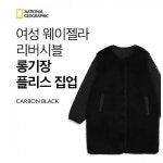 LF스퀘어 공식 온라인몰 [내셔널지오그래픽] N224WFJ130-198 W 웨이젤라 리버시블 롱기장 플리스 집업 - CARBON BLACK