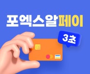 포엑스알페이 | 4XR 4XR - 간편 결제 시작! 포엑스알 페이 오픈!