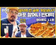 4XR - [종료] 영이로드 11화 마포 할머니 빈대떡