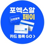 포엑스알페이 | 4XR 4XR - 간편 결제 시작! 포엑스알 페이 오픈!