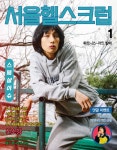 4XR - 서울헬스크럽 FITNESS 23SS 스페셜이슈