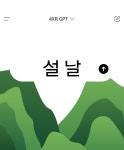 4XR 4XR - 4XR GPT 설날 이벤트 알려줘~