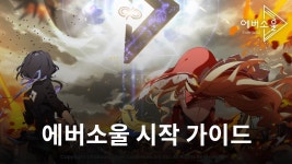 에버소울 게임 플레이 시작 가이드 | BlueStacks