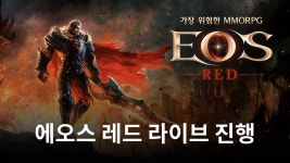 에오스 레드, 유저 의견 듣는 제2회 더 레드 라이브 17일 진행 | BlueStacks