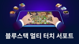 새로운 블루스택 5.11 업데이트의 터치 스크린 기기를 위한 멀티 터치 지원 기능 추가 | BlueStacks
