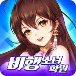 비행소녀학원 - PC와 Mac에서 다운로드하고 플레이하세요 (앱플레이어)