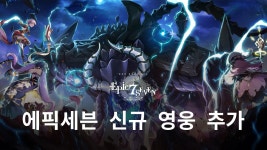 에픽세븐 신규 영웅 추가, 함께 등장한 서브스토리까지 블루스택과 함께 즐겨보세요! | BlueStacks