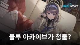 ‘블루 아카이브’ 청불 논란에…게임위원장 “등급조정 일반적” | BlueStacks