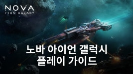 우주에서 펼쳐지는 대서사시, 블루스택과 함께 노바 아이언 갤럭시의 세계로 떠나봐요! | BlueStacks