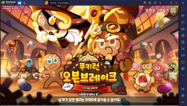 쿠키런: 오븐브레이크 – 쿠키들의 러닝 게임!- 최신 블로그 | 블루스택